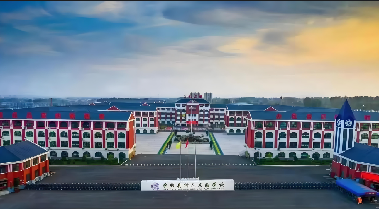 临朐县树人实验学校