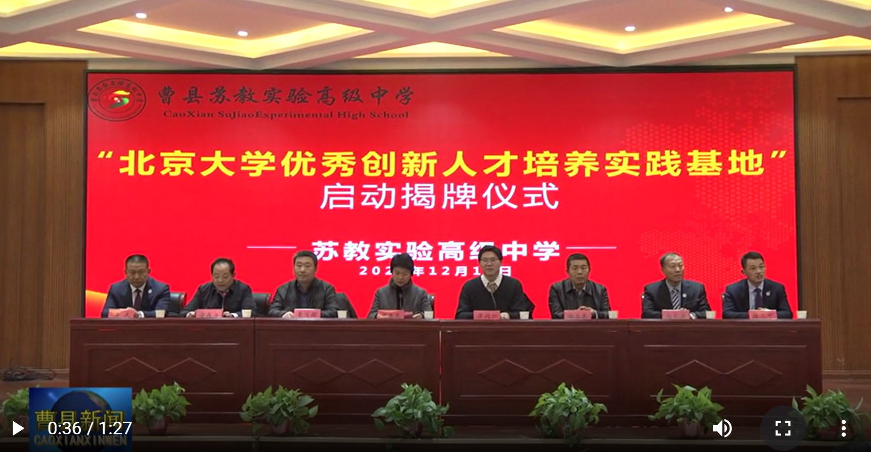 “北京大学优秀创新人才培养实践基地”揭牌仪式在曹县苏教实验高级中学举行