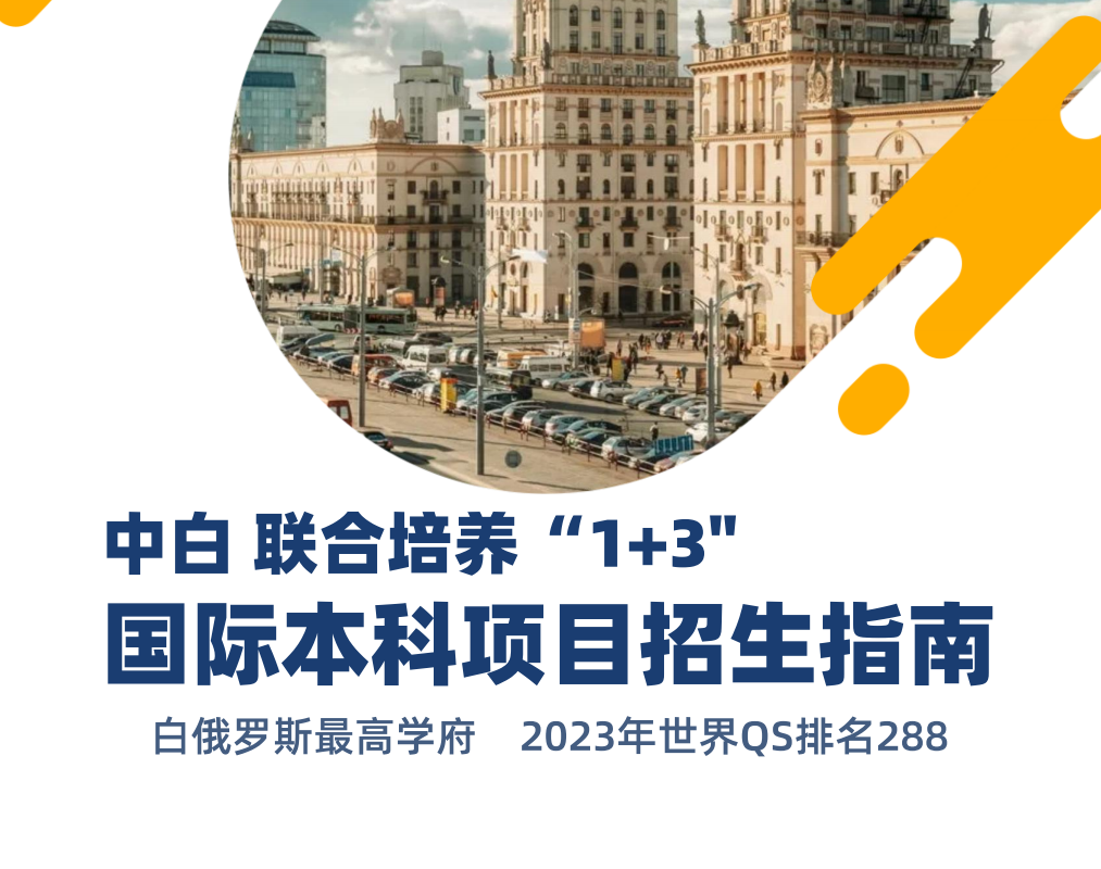 白俄罗斯“1+3”国际本科招生指南