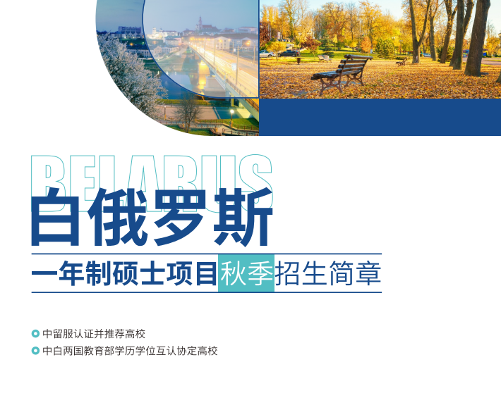 白俄罗斯一年制硕士招生简章