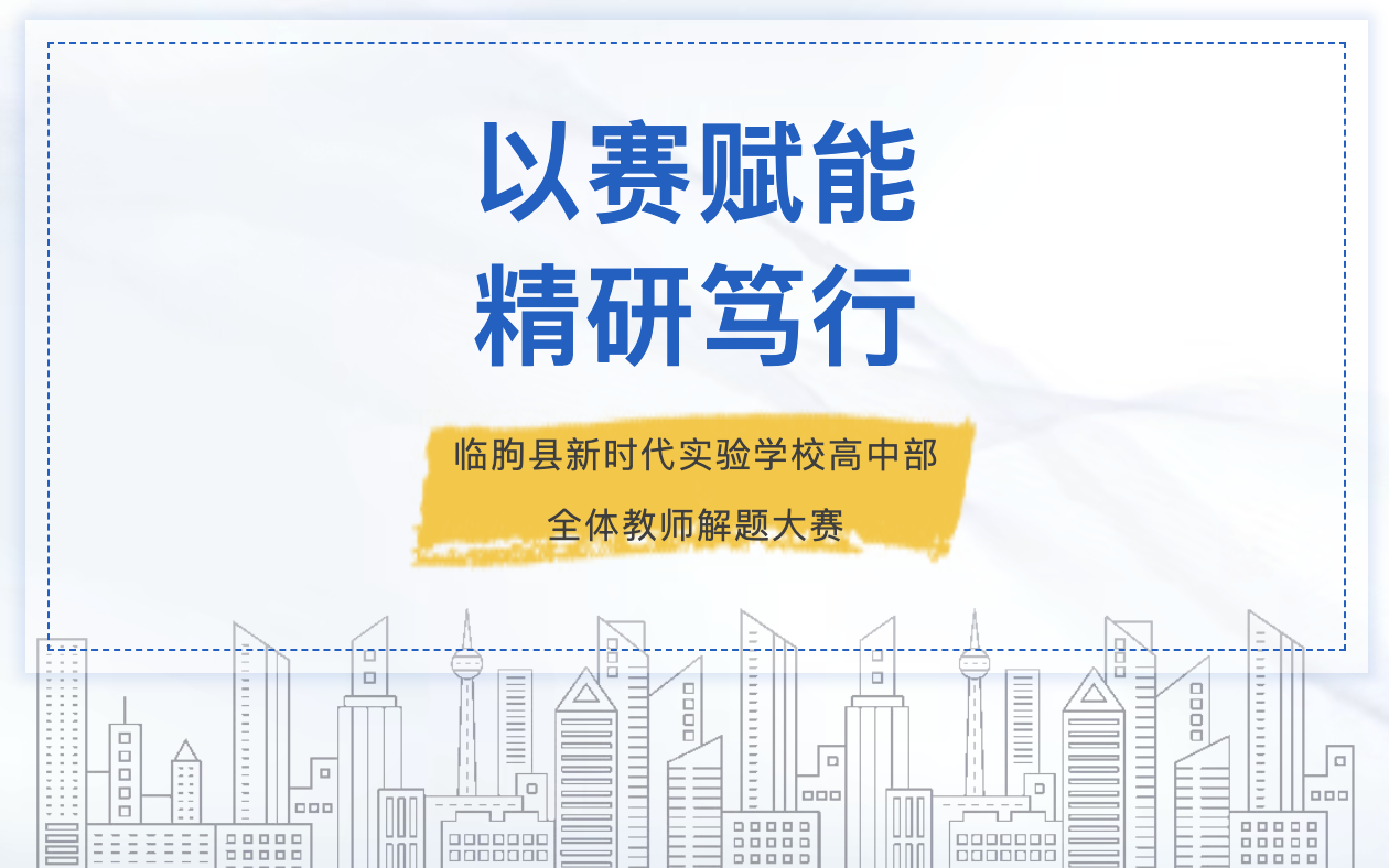 以赛促研强本领 精研解题育良才——临朐县新时代实验学校高中部全体教师解题大赛